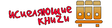 Исцеляющие кники