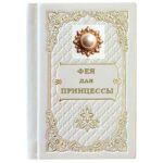 ФЕЯ ДЛЯ ПРИНЦЕССЫ. ШКОЛА ЭТИКЕТА ДЛЯ ДЕВОЧЕК