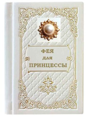 Школа этикета фея для принцессы