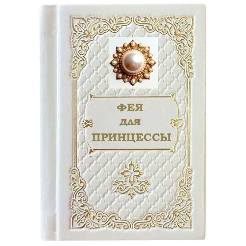 ФЕЯ ДЛЯ ПРИНЦЕССЫ. ШКОЛА ЭТИКЕТА ДЛЯ ДЕВОЧЕК ФЕЯ ДЛЯ ПРИНЦЕССЫ. ШКОЛА ЭТИКЕТА ДЛЯ ДЕВОЧЕК