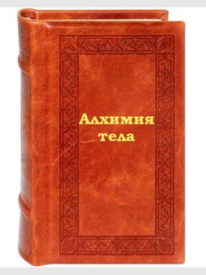 Алхимия тела