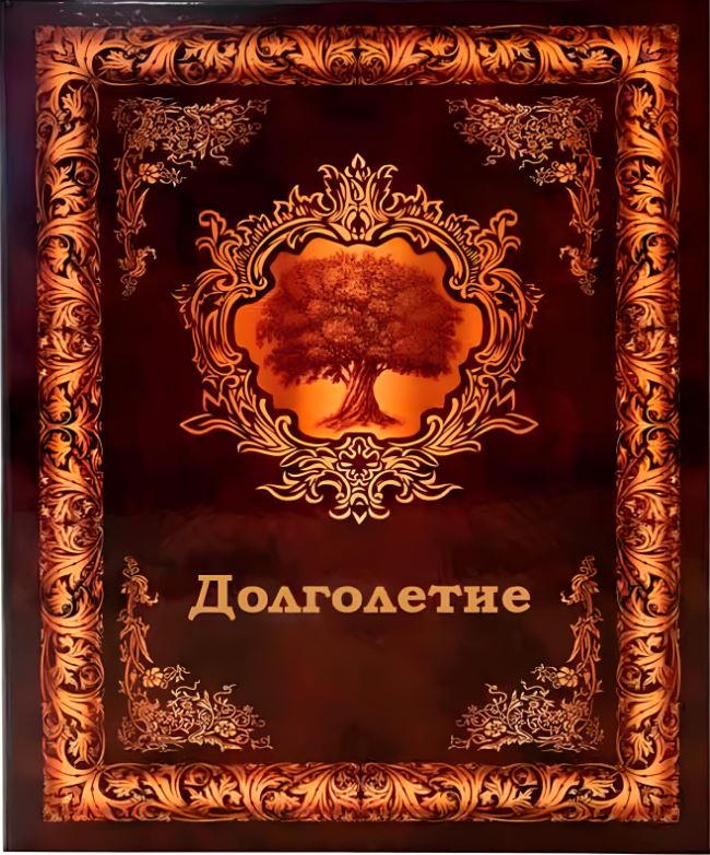 долголетие