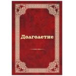 Долголетие