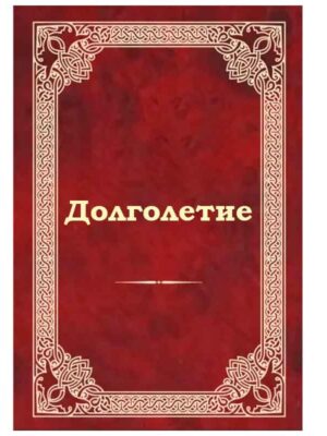 Долголетие