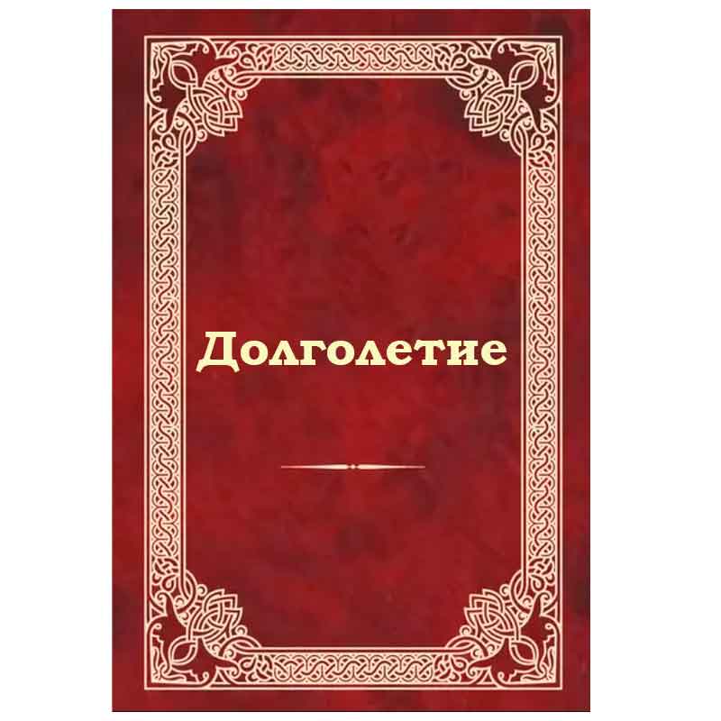 Долголетие Долголетие