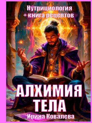 АЛХИМИЯ ТЕЛА. КНИГА РЕЦЕПТОВ