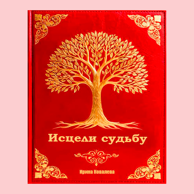 ИСЦЕЛИ СУДЬБУ ИСЦЕЛИ СУДЬБУ