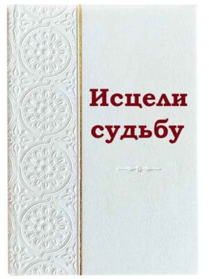 Исцели судьбу