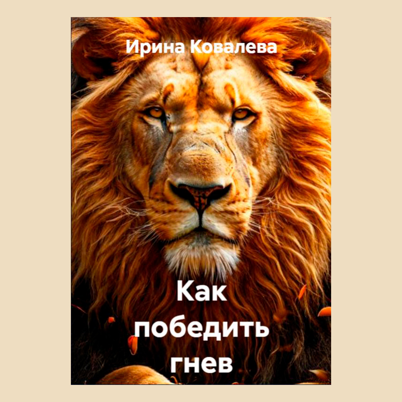 Как победить гнев Как победить гнев