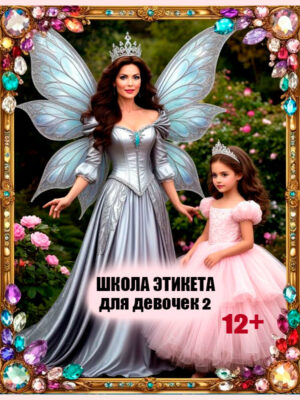 Школа этикета для девочек 2