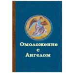 ОМОЛОЖЕНИЕ С АНГЕЛОМ