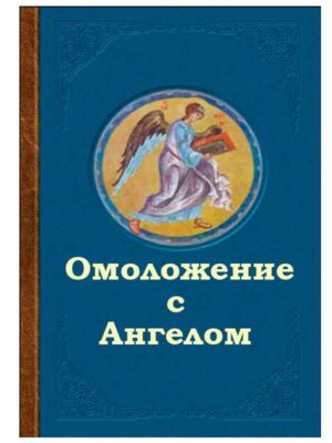 Омоложение с Ангелом