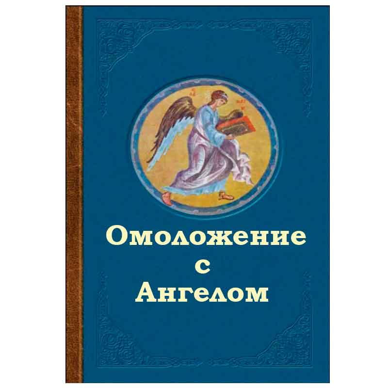 ОМОЛОЖЕНИЕ С АНГЕЛОМ ОМОЛОЖЕНИЕ С АНГЕЛОМ
