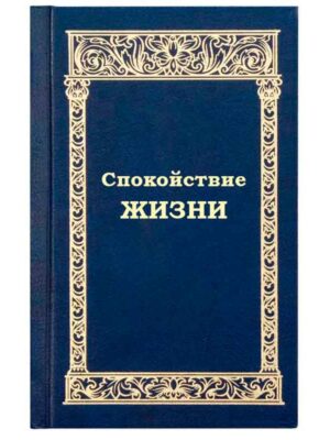 Спокойствие жизни