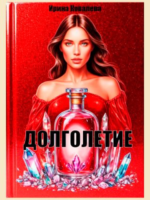 ДОЛГОЛЕТИЕ