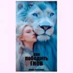 КАК ПОБЕДИТЬ ГНЕВ