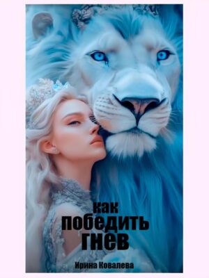КАК ПОБЕДИТЬ ГНЕВ