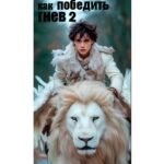 Как победить гнев 2