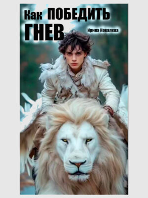 КАК ПОБЕДИТЬ ГНЕВ