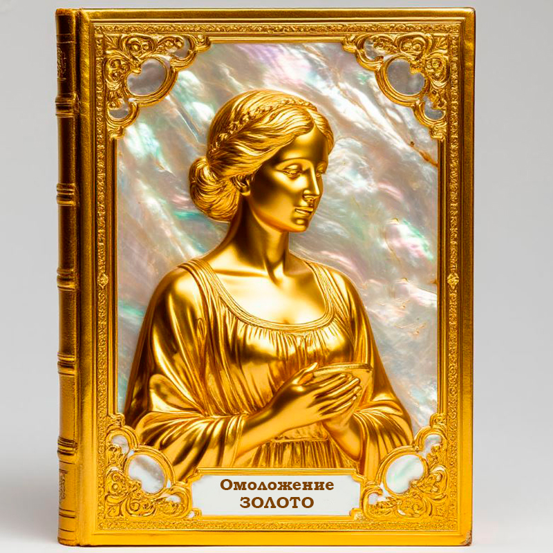 Омоложение. Золото. Книга 2. Омоложение. Золото. Книга 2.
