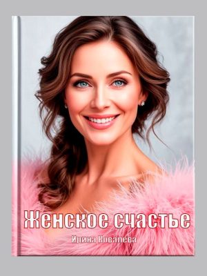 ЖЕНСКОЕ СЧАСТЬЕ