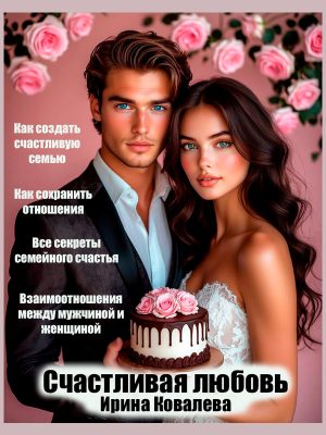 СЧАСТЛИВАЯ ЛЮБОВЬ