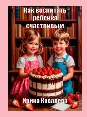 Как воспитать ребенка счастливым