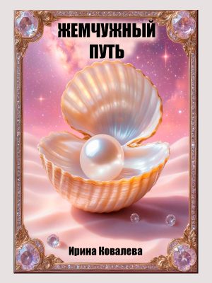 Жемчужный путь
